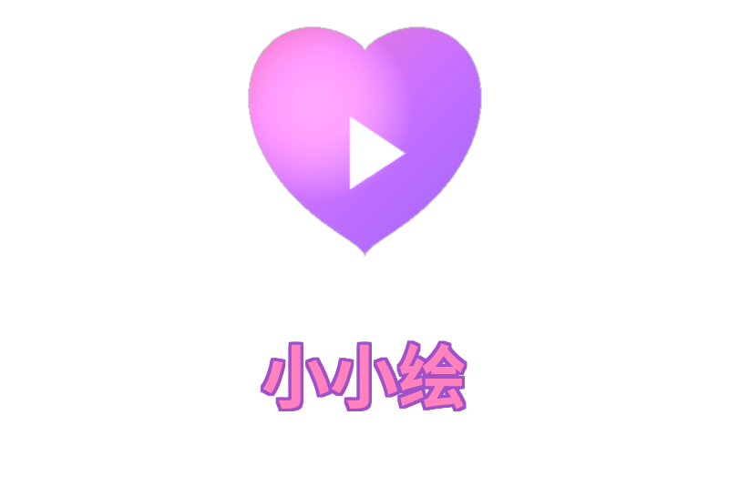 小小绘
